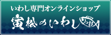 いわし専門オンラインショップ　寅松のいわし