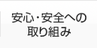 安心・安全への取り組み